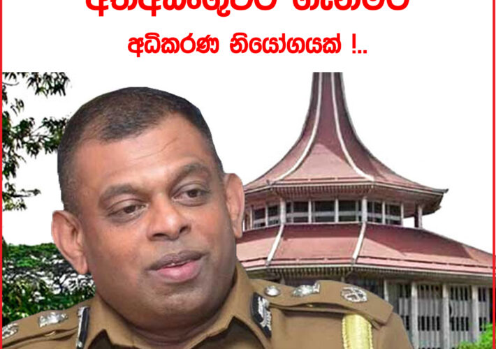 හිටපු පොලිස්පති දේශබන්දු අත්අඩංගුවට ගැනීමට අධිකරණ නියෝගයක් !..
