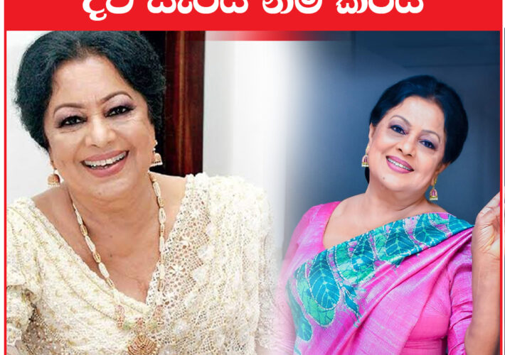 ප්රවීණ රංගන ශිල්පිණි මාලනී ෆොන්සේකා මහත්මිය රෝගී තත්ත්වයක් හේතුවෙන්