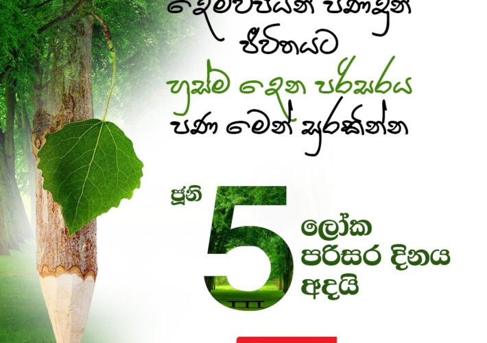 ලෝක පරිසර දිනය අදට (05) යෙදී තිබෙනවා.