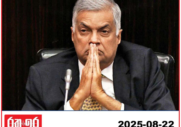 හිටපු ජනාධිපති රනිල් වික්‍රමසිංහ අත්අඩංගුවට