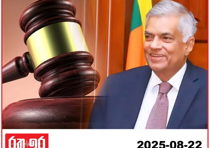 රනිල් වික්‍රමසිංහ මහතාට එරෙහි නඩු විභාගයේ දී විදුලිය විසන්ධි වේ