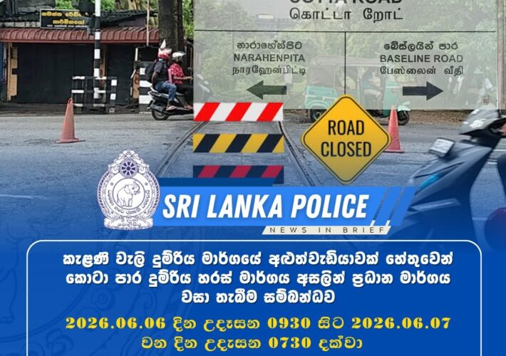 අලුත්වැඩියාවක් හේතුවෙන් ‘කොටා පාර’ වසා දමයි – විකල්ප මාර්ග මෙන්න
