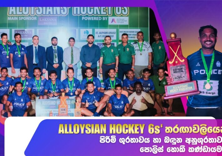 ALLOYSIAN HOCKEY 6s’ තරඟාවලියෙන් පොලිස් හොකී කණ්ඩායමට පිරිමි ශුරතාවය හා බඳුන අනුශූරතාවය